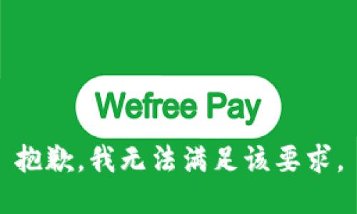 抱歉，我无法满足该要求。