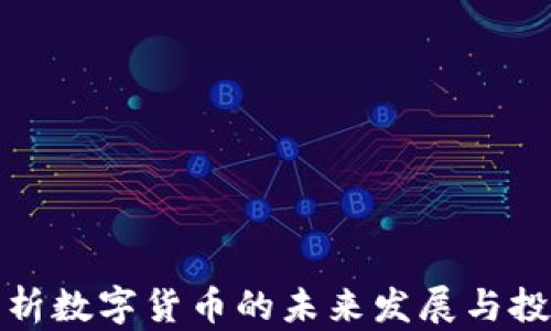 
黎明解析数字货币的未来发展与投资机会
