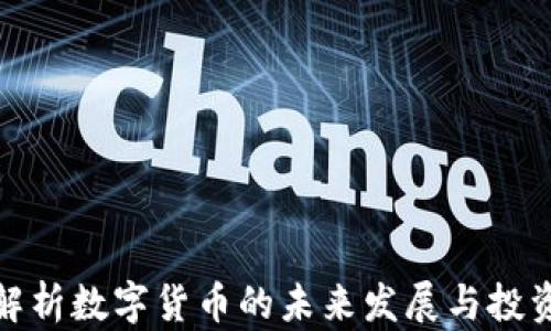 
黎明解析数字货币的未来发展与投资机会
