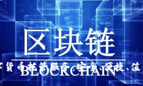 详解加密数字货币托管服务：安全、便捷、值得信赖的选择