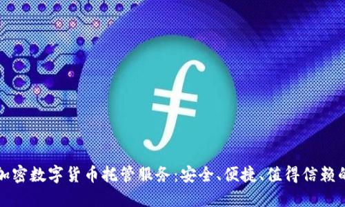 详解加密数字货币托管服务：安全、便捷、值得信赖的选择