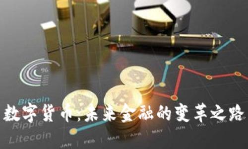 数字货币：未来金融的变革之路