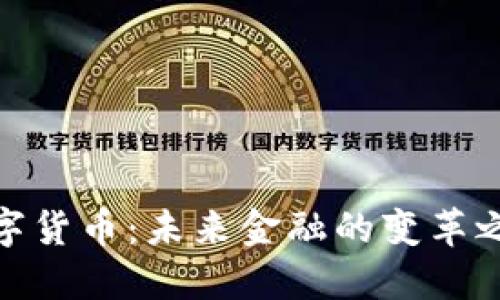 数字货币：未来金融的变革之路