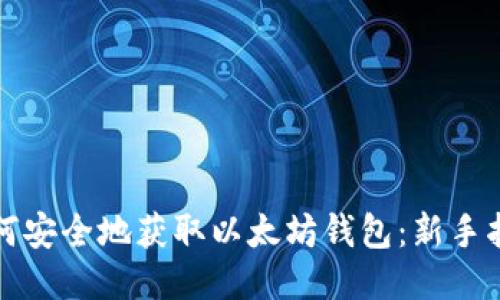如何安全地获取以太坊钱包：新手指南