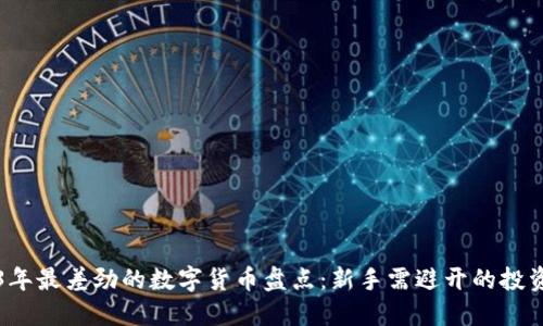 2023年最差劲的数字货币盘点：新手需避开的投资雷区