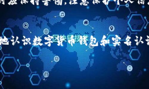 以下是符合您需求的内容：

entity
数字货币钱包与实名认证的全面解析
/entity

数字货币钱包, 实名认证, 安全性/guanjianci

引言
随着数字货币的迅速发展，数字货币钱包已成为人们存储、交易数字资产的重要工具。与此同时，实名认证在保障用户安全、提升交易可信度等方面扮演着日益重要的角色。本文将深入探讨数字货币钱包的类型及功能、实名认证的必要性、如何进行实名认证以及数字货币交易中可能面临的风险等多个方面。

数字货币钱包的分类与功能
数字货币钱包是一种软件程序或硬件设备，用于存储和管理用户的数字资产。目前，数字货币钱包主要分为热钱包和冷钱包两种类型：
1. 热钱包：热钱包是永远在线的，通常使用于日常交易。用户通过网页或应用程序访问热钱包，特有其操作的便捷性，但相应地，安全性相对较低，容易受到黑客攻击。
2. 冷钱包：冷钱包则是离线存储数字货币的工具，具备较高的安全性，通常用于长期保存资产。冷钱包包括硬件钱包和纸钱包，虽然操作较为复杂，但在安全性上具备显著优势。  
无论选择何种钱包，用户还需要掌握钱包的基本功能，如发送、接收、查看余额以及查找交易记录等。此外，某些钱包则可能提供额外的功能，例如支持多种货币、一键备份、助记词生成等。

实名认证的必要性
在数字货币交易中，实名认证变得越来越重要。其主要原因包括：
1. 提升安全性：实名认证能够降低账户被盗的风险，确保交易的透明性和可靠性。用户在注册时提供的个人信息和身份验证，能够有效防止恶意用户利用虚假身份进行交易。
2. 遵循法规：各国政府对数字货币交易设置了不同的监管政策，实名认证是其合规要求的一部分。通过实名认证，用户能够合法合规地参与数字货币交易，避免自身因不当行为而遭受法律风险。
3. 增强信任：通过实名认证，用户可以增进对交易对手的信任，尤其是在P2P交易中，实名认证可以证明交易对方的身份，减少交易纠纷和欺诈风险。

如何进行实名认证
实名认证的过程主要包括以下几个步骤：
1. 注册账户：用户首先在选择的数字货币钱包平台上注册账户，通常需要提供手机号码或电子邮件地址进行验证。
2. 提交身份信息：用户需要填写个人信息，包括真实姓名、身份号码、住址等。此外，许多平台要求用户上传有效的身份证件（如身份证、护照等），以证明其身份的真实性。
3. 人脸识别或视频验证：某些钱包平台可能还会要求用户进行人脸识别或视频验证，以进一步确保身份的真实性。  
4. 审核过程：提交信息后，平台会对用户的身份信息进行审核。审核时间因平台而异，通常在数分钟到数小时不等。
5. 完成实名认证：审核通过后，用户即可完成实名认证，享受更高的交易限额和更好的交易体验。需要注意的是，用户在实名认证过程中，务必确保所提供信息的准确性，并妥善保护自己的个人隐私。

数字货币交易的安全风险
尽管实名认证能够在一定程度上提升数字货币交易的安全性，但用户仍需了解可能面临的风险，包括：
1. 账户被盗：不法分子可能通过钓鱼网站、恶意软件等手段攻击用户的账户。一旦用户的登录信息被盗，可能导致资产损失。
2. 交易欺诈：在P2P交易中，用户可能遭遇虚假交易对手，导致受骗。尽管实名认证能够降低欺诈风险，但仍需保持警惕，谨防损失。
3. 市场波动性：数字货币市场波动较大，价格极速上升或下降，用户在交易时需充分了解市场动态，以规避不必要的损失。
4. 法律风险：不同国家对数字货币的监管政策有所不同，用户需关注相关法律，确保自己的交易行为合法合规。
5. 技术风险：数字货币交易依赖于互联网和区块链技术，一旦出现技术故障或漏洞，可能会导致交易失败或资产损失。

常见问题解答
为了帮助用户更好地理解数字货币钱包与实名认证，以下是一些常见问题及详细解答：

问题一：为什么需要实名认证？
实名认证是确保数字货币交易安全和可靠的重要一步。通过实名认证，用户能够增强账户安全性，降低被他人盗用和诈骗的风险。此外，实名认证还有利于增强交易的可信度，因为在P2P交易中，只有实名认证的用户才能得到其他用户的信任。同时，许多国家对数字货币交易都有明确的法律规范，其中实名认证属于合规要求，确保用户进行合规的交易活动，避免因违反法律而遭遇处罚。

问题二：实名认证的数据如何保护？
用户进行实名认证时需提交个人信息，因此，数据保护成为重要问题。大多数信誉良好的数字货币服务平台都会采取多种方式保证用户数据的安全，包括加密措施、访问权限控制及数据备份。此外，用户自身也应对所提交的信息保持警惕，选择信誉良好的平台进行实名认证，并定期检查账户的安全设置。

问题三：如果我不进行实名认证，会有什么后果？
如果用户选择不进行实名认证，可能面临交易限制，包括无法享受更高的交易额度、无法提现等。此外，不实名认证的用户可能在平台内的某些功能受到限制，无法获得更好的交易体验。在某些国家，未实名认证的用户可能会违反当地法律法规，导致法律责任。

问题四：如何选择合适的数字货币钱包？
用户在选择数字货币钱包时，应考虑多个因素，包括安全性、功能、用户体验以及平台的信誉等。首先，检查钱包的安全性，例如是否支持多重签名、私钥管理等功能。其次，考虑钱包的使用便捷性及界面友好程度，确保操作简单。此外，用户还可通过查询评价、反馈等手段，了解平台的信誉和可靠性，以此做出更明智的选择。

问题五：如何防范数字货币交易中的诈骗行为？
为了防范数字货币交易中的诈骗行为，用户可以采取多种措施。首先，选择信誉良好的平台进行交易，务必确保所交易的对手是经过实名认证的真实用户。其次，用户在进行交易时应保持警惕，注意保护个人信息，切勿轻易分享自己的账户、密码及私钥。此外，用户应定期关注数字货币市场动态和相关法律法规，以及时了解潜在的诈骗手法，从而提高自身的防范意识。

结论
数字货币钱包与实名认证是数字资产交易中不可缺少的组成部分。理解其运作原理及重要性，有助于用户提升交易的安全性和可靠性。希望通过本文的介绍，用户能够更加清晰地认识数字货币钱包和实名认证，享受更安全的数字货币交易体验。

如需进一步探讨或具体的使用建议，请随时告诉我！