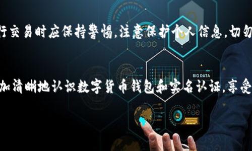 以下是符合您需求的内容：

entity
数字货币钱包与实名认证的全面解析
/entity

数字货币钱包, 实名认证, 安全性/guanjianci

引言
随着数字货币的迅速发展，数字货币钱包已成为人们存储、交易数字资产的重要工具。与此同时，实名认证在保障用户安全、提升交易可信度等方面扮演着日益重要的角色。本文将深入探讨数字货币钱包的类型及功能、实名认证的必要性、如何进行实名认证以及数字货币交易中可能面临的风险等多个方面。

数字货币钱包的分类与功能
数字货币钱包是一种软件程序或硬件设备，用于存储和管理用户的数字资产。目前，数字货币钱包主要分为热钱包和冷钱包两种类型：
1. 热钱包：热钱包是永远在线的，通常使用于日常交易。用户通过网页或应用程序访问热钱包，特有其操作的便捷性，但相应地，安全性相对较低，容易受到黑客攻击。
2. 冷钱包：冷钱包则是离线存储数字货币的工具，具备较高的安全性，通常用于长期保存资产。冷钱包包括硬件钱包和纸钱包，虽然操作较为复杂，但在安全性上具备显著优势。  
无论选择何种钱包，用户还需要掌握钱包的基本功能，如发送、接收、查看余额以及查找交易记录等。此外，某些钱包则可能提供额外的功能，例如支持多种货币、一键备份、助记词生成等。

实名认证的必要性
在数字货币交易中，实名认证变得越来越重要。其主要原因包括：
1. 提升安全性：实名认证能够降低账户被盗的风险，确保交易的透明性和可靠性。用户在注册时提供的个人信息和身份验证，能够有效防止恶意用户利用虚假身份进行交易。
2. 遵循法规：各国政府对数字货币交易设置了不同的监管政策，实名认证是其合规要求的一部分。通过实名认证，用户能够合法合规地参与数字货币交易，避免自身因不当行为而遭受法律风险。
3. 增强信任：通过实名认证，用户可以增进对交易对手的信任，尤其是在P2P交易中，实名认证可以证明交易对方的身份，减少交易纠纷和欺诈风险。

如何进行实名认证
实名认证的过程主要包括以下几个步骤：
1. 注册账户：用户首先在选择的数字货币钱包平台上注册账户，通常需要提供手机号码或电子邮件地址进行验证。
2. 提交身份信息：用户需要填写个人信息，包括真实姓名、身份号码、住址等。此外，许多平台要求用户上传有效的身份证件（如身份证、护照等），以证明其身份的真实性。
3. 人脸识别或视频验证：某些钱包平台可能还会要求用户进行人脸识别或视频验证，以进一步确保身份的真实性。  
4. 审核过程：提交信息后，平台会对用户的身份信息进行审核。审核时间因平台而异，通常在数分钟到数小时不等。
5. 完成实名认证：审核通过后，用户即可完成实名认证，享受更高的交易限额和更好的交易体验。需要注意的是，用户在实名认证过程中，务必确保所提供信息的准确性，并妥善保护自己的个人隐私。

数字货币交易的安全风险
尽管实名认证能够在一定程度上提升数字货币交易的安全性，但用户仍需了解可能面临的风险，包括：
1. 账户被盗：不法分子可能通过钓鱼网站、恶意软件等手段攻击用户的账户。一旦用户的登录信息被盗，可能导致资产损失。
2. 交易欺诈：在P2P交易中，用户可能遭遇虚假交易对手，导致受骗。尽管实名认证能够降低欺诈风险，但仍需保持警惕，谨防损失。
3. 市场波动性：数字货币市场波动较大，价格极速上升或下降，用户在交易时需充分了解市场动态，以规避不必要的损失。
4. 法律风险：不同国家对数字货币的监管政策有所不同，用户需关注相关法律，确保自己的交易行为合法合规。
5. 技术风险：数字货币交易依赖于互联网和区块链技术，一旦出现技术故障或漏洞，可能会导致交易失败或资产损失。

常见问题解答
为了帮助用户更好地理解数字货币钱包与实名认证，以下是一些常见问题及详细解答：

问题一：为什么需要实名认证？
实名认证是确保数字货币交易安全和可靠的重要一步。通过实名认证，用户能够增强账户安全性，降低被他人盗用和诈骗的风险。此外，实名认证还有利于增强交易的可信度，因为在P2P交易中，只有实名认证的用户才能得到其他用户的信任。同时，许多国家对数字货币交易都有明确的法律规范，其中实名认证属于合规要求，确保用户进行合规的交易活动，避免因违反法律而遭遇处罚。

问题二：实名认证的数据如何保护？
用户进行实名认证时需提交个人信息，因此，数据保护成为重要问题。大多数信誉良好的数字货币服务平台都会采取多种方式保证用户数据的安全，包括加密措施、访问权限控制及数据备份。此外，用户自身也应对所提交的信息保持警惕，选择信誉良好的平台进行实名认证，并定期检查账户的安全设置。

问题三：如果我不进行实名认证，会有什么后果？
如果用户选择不进行实名认证，可能面临交易限制，包括无法享受更高的交易额度、无法提现等。此外，不实名认证的用户可能在平台内的某些功能受到限制，无法获得更好的交易体验。在某些国家，未实名认证的用户可能会违反当地法律法规，导致法律责任。

问题四：如何选择合适的数字货币钱包？
用户在选择数字货币钱包时，应考虑多个因素，包括安全性、功能、用户体验以及平台的信誉等。首先，检查钱包的安全性，例如是否支持多重签名、私钥管理等功能。其次，考虑钱包的使用便捷性及界面友好程度，确保操作简单。此外，用户还可通过查询评价、反馈等手段，了解平台的信誉和可靠性，以此做出更明智的选择。

问题五：如何防范数字货币交易中的诈骗行为？
为了防范数字货币交易中的诈骗行为，用户可以采取多种措施。首先，选择信誉良好的平台进行交易，务必确保所交易的对手是经过实名认证的真实用户。其次，用户在进行交易时应保持警惕，注意保护个人信息，切勿轻易分享自己的账户、密码及私钥。此外，用户应定期关注数字货币市场动态和相关法律法规，以及时了解潜在的诈骗手法，从而提高自身的防范意识。

结论
数字货币钱包与实名认证是数字资产交易中不可缺少的组成部分。理解其运作原理及重要性，有助于用户提升交易的安全性和可靠性。希望通过本文的介绍，用户能够更加清晰地认识数字货币钱包和实名认证，享受更安全的数字货币交易体验。

如需进一步探讨或具体的使用建议，请随时告诉我！