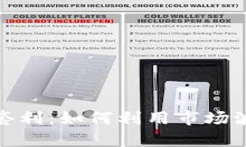 数字货币波动率套利：如何利用市场波动获取投资收益