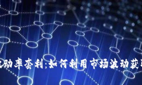 数字货币波动率套利：如何利用市场波动获取投资收益