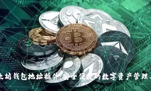 以太坊钱包地址插件：安全便捷的数字资产管理工具