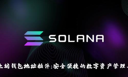 以太坊钱包地址插件：安全便捷的数字资产管理工具
