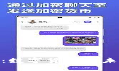 捷成股份：数字货币的未来与机遇