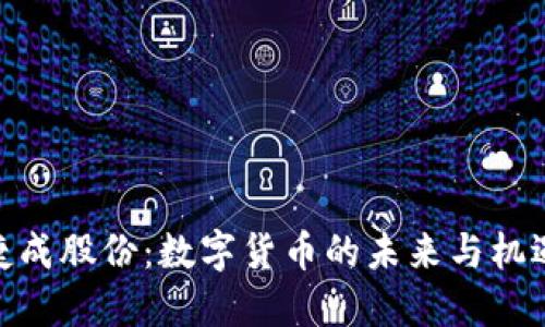 捷成股份：数字货币的未来与机遇