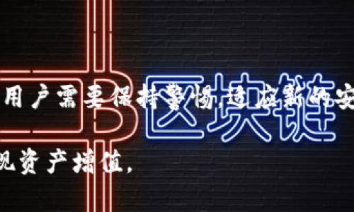 jiaoti数字货币账户数：当前趋势与未来展望/jiaoti

数字货币, 账户数, 加密货币/guanjianci

随着全球金融科技的快速发展和数字货币的不断普及，越来越多的人开始关注数字货币账户数的变化趋势。数字货币账户，通常指的是用户存放和交易加密货币的账户，其数量的变化反映了数字货币在全球经济中的接纳程度和市场的活跃程度。在这篇文章中，我们将详细探讨数字货币账户数量的现状、其对市场的影响以及未来的发展趋势。

一、数字货币账户数的现状

近年来，数字货币的兴起吸引了全球范围内的投资者，尤其是在比特币、以太坊等主要加密货币的推动下，数字货币账户的数量也不断攀升。根据统计数据，全球活跃的数字货币账户数在2021年初突破了1亿大关，而到了2023年，预计将超过3亿。

这种增长主要得益于几个因素：首先，数字货币市场的整体市值不断增加，吸引了更多的投资者参与；其次，数字货币交易所的数量和种类愈加丰富，不同种类的交易所提供了多样化的交易选项；最后，越来越多的公众对数字货币的认识和接受度提升，激发了用户创建账户的热情。

二、数字货币账户数增长的原因

数字货币账户数量的迅速增加与多个因素密切相关。首先，技术的发展使得创建和管理数字货币账户变得更加便捷。如今，用户只需下载一个数字钱包应用程序，即可轻松创建自己的数字货币账户。

其次，市场的规范化和制度建设也促进了数字货币账户的普及。各国政府对数字货币的监管逐步趋于明朗，合法化的进程使越来越多的机构和个人愿意参与到这个市场中来。此外，教育和培训的普及使得更多人了解如何安全地使用数字货币，从而主动开设账户。

三、数字货币账户数量增长的影响

数字货币账户的快速增长对市场产生了深远的影响。首先，数量的增加往往意味着市场的活跃度上升，交易频率提高，资金流动性增强。市场更为活跃使得资产价格波动加大，为投资者提供了更多的交易机会。

同时，数字货币账户的数量也反映了用户的信心和市场的稳定性。在数字货币市场尚未完全成熟的情况下，迅速增加的用户数量或许会引发市场泡沫，导致价格剧烈波动。投资者需要谨慎对待，以免在数字货币交易中遭受损失。

四、未来数字货币账户的趋势

展望未来，数字货币账户的数量可能会继续呈现增长态势。随着技术的不断进步，安全性和用户体验将进一步提升，预计将吸引更多的用户加入。同时，更多金融机构和企业可能会开始接受数字货币支付，推动实体经济和数字经济的融合。

此外，随着去中心化金融（DeFi）和区块链技术的发展，数字货币账户的使用场景将不断扩展，用户对数字货币的粘性也会加大。例如，在借贷、保险、资产管理等领域，数字货币账户的应用前景将更加广阔。

五、数字货币账户管理的注意事项

尽管创建和拥有数字货币账户非常简单，但安全管理却十分重要。用户在创建账户时，应该选择可靠的交易平台，并设置复杂的密码来保护账户安全。此外，及时备份助记词和私钥也是保障资金安全的重要环节。

用户还需关注交易平台的安全性，选择那些具备良好声誉和严格监管的平台。同时，尽量避免在公共Wi-Fi环境下进行交易，以防止账户信息被盗。

六、相关问题探讨

在探讨数字货币账户数时，许多投资者会提出一些疑问，以下是我们挑选出的五个相关问题，并进行深入探讨。

问题一：什么因素影响数字货币账户的安全性？

账户的安全性主要受多种因素影响，包括密码强度、交易平台的安全措施、用户的操作习惯等。

首先，密码是保护账户的第一道防线，强密码的设置和定期更换是非常必要的。其次，选择安全性高的交易平台至关重要，用户应查看平台的安全证书和历史漏洞事件。最后，用户的操作习惯也会影响安全性，比如不在公共场合使用账户、避免点击邮件中的可疑链接等。

问题二：数字货币账户的管理和维护要注意些什么？

数字货币账户的管理和维护包括安全备份、正确定义交易限制、定期审查账户活动等。

用户需要定期备份账号信息，如助记词和私钥，确保在丢失设备后能够恢复账户。此外，应当合理设定交易限额和风险控制措施，避免因为市场波动导致重大损失。定期检查账户活动，并及时发现不明交易，也能有效提高账户的安全性。

问题三：如何评估一个数字货币账户的价值？

账户的价值不仅包括账户内持有的数字货币资产价值，还需考虑潜在收益和风险。

用户需要定期评估所持数字货币的市值以及可能的增值趋势。此外，账户的流动性也可能影响其价值。用户应关注所持资产的未来市场表现，随时考虑调整投资组合以降低风险。

问题四：如何选择合适的数字货币账户类型？

用户在选择数字货币账户类型时，需考虑安全性、使用便捷性和个人需求。

一般来说，热钱包适合频繁交易，而冷钱包适用于长期存储。用户需根据个人的投资策略选择合适的账户类型。同时，了解不同钱包间的差异和各自的优缺点，以便做出明智的选择。

问题五：数字货币账户在未来会面临怎样的挑战？

未来，数字货币账户面临的挑战包括市场监管、技术安全、用户教育等多方面的因素。

随着数字货币的普及，各国政府和相关机构可能会进一步加强监管，这将影响用户的操作方式。同时，不断升级的网络安全威胁也会对账户的安全构成挑战，用户需要保持警惕，适应新的安全防护措施。此外，随着市场的发展，对用户教育也提出了更高的要求，以帮助用户更好地理解和使用数字货币账户。

总之，数字货币账户数的增长预示着全球金融市场的一种转变。虽然挑战与机遇并存，但通过合理的管理和风险控制，用户在未来的数字货币世界中仍可实现资产增值。