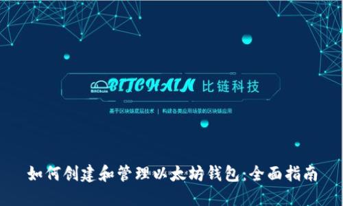 如何创建和管理以太坊钱包：全面指南