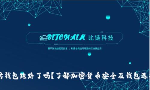 以太坊钱包跑路了吗？了解加密货币安全及钱包选择指南