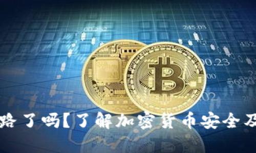 以太坊钱包跑路了吗？了解加密货币安全及钱包选择指南