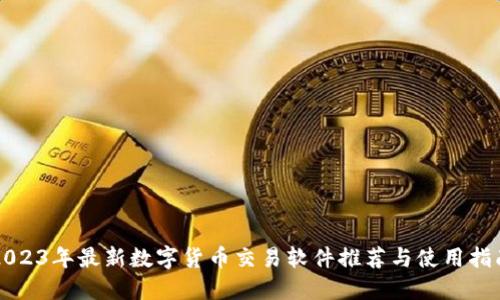 2023年最新数字货币交易软件推荐与使用指南
