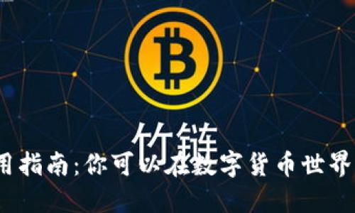 数字货币钱包使用指南：你可以在数字货币世界中畅玩哪些项目？