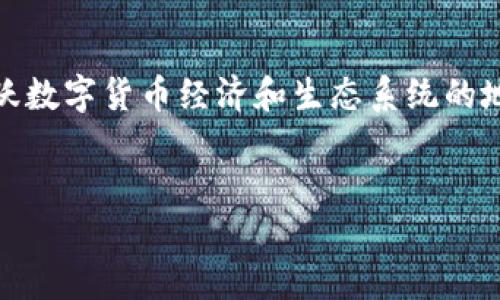 在讨论“数字货币有几个城市”这个问题之前，需要明确“数字货币”实际上是指一种新兴的虚拟货币形式，而“城市”可以指具有活跃数字货币经济和生态系统的地区。随着加密货币和区块链技术的发展，全球各地涌现出许多与数字货币相关的城市和地区。以下将对这个主题进行详尽的介绍。

优质
全球数字货币活跃城市盘点：哪些地方引领新金融潮流？