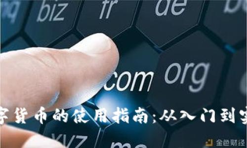 数字货币的使用指南：从入门到实战