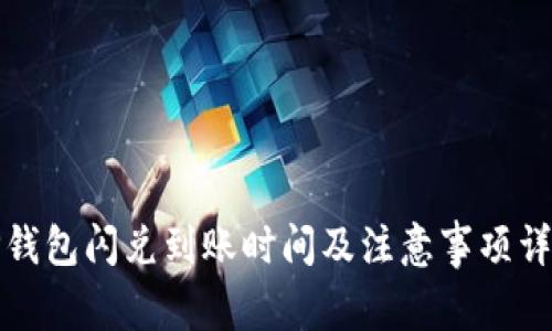 TP钱包闪兑到账时间及注意事项详解