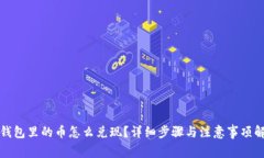 TP钱包里的币怎么兑现？详细步骤与注意事项解析