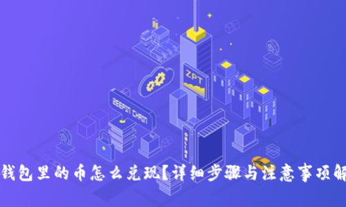 TP钱包里的币怎么兑现？详细步骤与注意事项解析