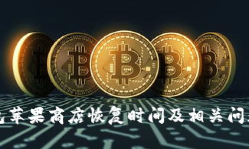 TP钱包苹果商店恢复时间及相关问题解析