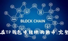 如何在TP钱包中转账狗狗币：完整指南