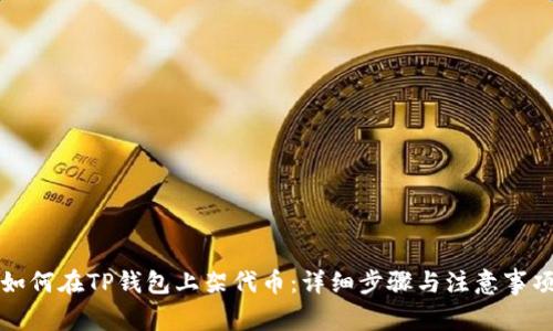 如何在TP钱包上架代币：详细步骤与注意事项