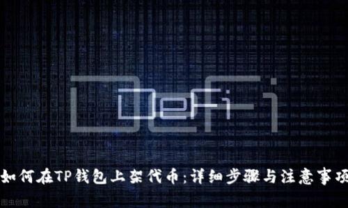 如何在TP钱包上架代币：详细步骤与注意事项