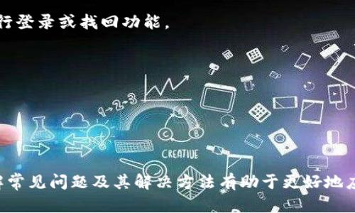    TP钱包支付密码设置与安全指南  /  

 guanjianci  TP钱包, 支付密码, 钱包安全  / guanjianci 

在数字货币和移动支付日益普及的今天，TP钱包因其便捷性和安全性而受到越来越多用户的青睐。然而，许多用户在使用TP钱包时，对于支付密码的设置和相关安全性问题仍然存在疑惑。本文将详细介绍TP钱包的支付密码设置规范、安全性和其他相关知识，帮助用户更好地理解和使用TP钱包。

一、TP钱包支付密码的设置规范
TP钱包的支付密码是一种保护用户资金安全的重要措施。一般来说，TP钱包的支付密码由六位数字组成，这意味着在设置支付密码时，用户需选择一个六位数的组合。这一设定的目的是为了在保证安全性的同时，方便用户记忆。

在设置支付密码时，用户应该避免使用过于简单的组合，例如“123456”或“000000”等，因为这些组合容易被他人猜测。此外，用户也应该避免将个人信息，如出生日期、电话号码等直接作为支付密码，以免因信息泄露而导致账户被盗。

如果用户在设置支付密码时不慎选择了一个较简单的密码，可以在TP钱包的设置中找到更改支付密码的选项，定期更换支付密码也是保障账户安全的一种有效方法。

二、TP钱包支付密码的安全性
TP钱包中的支付密码是一道重要的安全防线，它直接关联到用户的资产安全。而为了提高安全性，TP钱包采用了一系列的安全技术和措施。在228-bit的AES加密算法保障下，用户的支付密码被加密存储，并在用户进行操作时通过安全通道进行传输。

此外，TP钱包还支持指纹识别和面部识别等生物识别技术，以为用户提供一个更为安全且便捷的支付体验。通过这些技术，用户在进行支付时无需每次输入支付密码，从而提升了使用时的便利性。尽管如此，用户仍需保持支付密码的保密，避免在不安全的设备上进行操作。

在使用TP钱包时，建议用户启用双重验证功能，这能够为用户提供额外的安全保障。通过双重验证，用户在进行支付时不仅需要输入支付密码，还需在手机上接收到的验证码进行验证。如此一来，即使支付密码遭到了泄露，账户安全仍然能够得到保障。

三、忘记TP钱包支付密码怎么办？
如果用户遗忘了TP钱包的支付密码，不必担心，TP钱包提供了找回密码的功能。用户可以通过注册时绑定的手机号码或邮箱来重置支付密码。在重置密码的过程中，用户需要验证其身份，以确保重置操作的安全性。

具体步骤如下：首先，用户需要在TP钱包登录界面选择“忘记支付密码”，然后输入绑定的手机号码或邮箱地址。TP钱包将向该手机或邮箱发送一条验证码或重置链接，用户需输入验证码或点击链接进行身份验证。

完成身份验证后，用户可以根据提示设置一个新的支付密码。在设置新的密码时，用户仍需注意密码的复杂程度，避免使用简单或易猜的组合。

四、如何提升TP钱包的安全性？
除了设置强密码和启用双重验证，用户还可以通过其他方式来提升TP钱包的安全性。首先，定期更新手机和TP钱包的应用程序非常关键。开发者会针对应用中的漏洞不断进行修复，保持软件版本为最新版本能够防范潜在的安全风险。

其次，用户在连接至公共Wi-Fi网络时应特别小心。在不安全的网络环境下，黑客可能会轻易截取用户的数据，从而导致账户被盗。因此，建议用户尽量避免在公共场所进行与TP钱包相关的敏感操作，如转账、充值等。

此外，用户还应避免在账户未退出的情况下将TP钱包应用暴露在他人视野中，特别是在使用过程中。此外，养成定期检查账户交易记录的习惯，如发现异常交易，应立即与TP钱包客服联系并采取措施。

五、TP钱包支付密码的常见问题
在使用TP钱包的过程中，用户可能会遇到一些与支付密码相关的常见问题，比如如何更改支付密码、支付密码输入错误怎么办等。针对这些问题，用户应了解TP钱包的相关功能和操作流程。

1. 如何修改支付密码？用户进入TP钱包的设置界面，可以找到“修改支付密码”的选项，根据提示输入原支付密码和新支付密码进行修改。

2. 支付密码输入错误多次会怎样？TP钱包通常会设定多次输入支付密码错误后的锁定机制，用户可尝试等待一段时间后再进行登录或找回功能。

3. 支付密码泄露了怎么办？若用户怀疑支付密码泄露，建议立即更改密码，并联系TP钱包客服进行账户安全检查。

4. 是否可以使用字母或特殊符号？TP钱包规定支付密码必须为六位数字，因此不支持字母和特殊符号的组合。

5. 在不同设备上使用TP钱包，支付密码要求是否一致？是的，用户在不同设备登录TP钱包时，对支付密码的要求是一致的。

综上所述，TP钱包的支付密码是保护用户资金的重要因素，用户在使用时应谨慎设置并定期更换，加强账户安全防护。此外，了解常见问题及其解决方法有助于更好地应对可能遇到的困扰，从而享受更安全、便捷的数字货币交易体验。