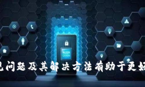    TP钱包支付密码设置与安全指南  /  

 guanjianci  TP钱包, 支付密码, 钱包安全  / guanjianci 

在数字货币和移动支付日益普及的今天，TP钱包因其便捷性和安全性而受到越来越多用户的青睐。然而，许多用户在使用TP钱包时，对于支付密码的设置和相关安全性问题仍然存在疑惑。本文将详细介绍TP钱包的支付密码设置规范、安全性和其他相关知识，帮助用户更好地理解和使用TP钱包。

一、TP钱包支付密码的设置规范
TP钱包的支付密码是一种保护用户资金安全的重要措施。一般来说，TP钱包的支付密码由六位数字组成，这意味着在设置支付密码时，用户需选择一个六位数的组合。这一设定的目的是为了在保证安全性的同时，方便用户记忆。

在设置支付密码时，用户应该避免使用过于简单的组合，例如“123456”或“000000”等，因为这些组合容易被他人猜测。此外，用户也应该避免将个人信息，如出生日期、电话号码等直接作为支付密码，以免因信息泄露而导致账户被盗。

如果用户在设置支付密码时不慎选择了一个较简单的密码，可以在TP钱包的设置中找到更改支付密码的选项，定期更换支付密码也是保障账户安全的一种有效方法。

二、TP钱包支付密码的安全性
TP钱包中的支付密码是一道重要的安全防线，它直接关联到用户的资产安全。而为了提高安全性，TP钱包采用了一系列的安全技术和措施。在228-bit的AES加密算法保障下，用户的支付密码被加密存储，并在用户进行操作时通过安全通道进行传输。

此外，TP钱包还支持指纹识别和面部识别等生物识别技术，以为用户提供一个更为安全且便捷的支付体验。通过这些技术，用户在进行支付时无需每次输入支付密码，从而提升了使用时的便利性。尽管如此，用户仍需保持支付密码的保密，避免在不安全的设备上进行操作。

在使用TP钱包时，建议用户启用双重验证功能，这能够为用户提供额外的安全保障。通过双重验证，用户在进行支付时不仅需要输入支付密码，还需在手机上接收到的验证码进行验证。如此一来，即使支付密码遭到了泄露，账户安全仍然能够得到保障。

三、忘记TP钱包支付密码怎么办？
如果用户遗忘了TP钱包的支付密码，不必担心，TP钱包提供了找回密码的功能。用户可以通过注册时绑定的手机号码或邮箱来重置支付密码。在重置密码的过程中，用户需要验证其身份，以确保重置操作的安全性。

具体步骤如下：首先，用户需要在TP钱包登录界面选择“忘记支付密码”，然后输入绑定的手机号码或邮箱地址。TP钱包将向该手机或邮箱发送一条验证码或重置链接，用户需输入验证码或点击链接进行身份验证。

完成身份验证后，用户可以根据提示设置一个新的支付密码。在设置新的密码时，用户仍需注意密码的复杂程度，避免使用简单或易猜的组合。

四、如何提升TP钱包的安全性？
除了设置强密码和启用双重验证，用户还可以通过其他方式来提升TP钱包的安全性。首先，定期更新手机和TP钱包的应用程序非常关键。开发者会针对应用中的漏洞不断进行修复，保持软件版本为最新版本能够防范潜在的安全风险。

其次，用户在连接至公共Wi-Fi网络时应特别小心。在不安全的网络环境下，黑客可能会轻易截取用户的数据，从而导致账户被盗。因此，建议用户尽量避免在公共场所进行与TP钱包相关的敏感操作，如转账、充值等。

此外，用户还应避免在账户未退出的情况下将TP钱包应用暴露在他人视野中，特别是在使用过程中。此外，养成定期检查账户交易记录的习惯，如发现异常交易，应立即与TP钱包客服联系并采取措施。

五、TP钱包支付密码的常见问题
在使用TP钱包的过程中，用户可能会遇到一些与支付密码相关的常见问题，比如如何更改支付密码、支付密码输入错误怎么办等。针对这些问题，用户应了解TP钱包的相关功能和操作流程。

1. 如何修改支付密码？用户进入TP钱包的设置界面，可以找到“修改支付密码”的选项，根据提示输入原支付密码和新支付密码进行修改。

2. 支付密码输入错误多次会怎样？TP钱包通常会设定多次输入支付密码错误后的锁定机制，用户可尝试等待一段时间后再进行登录或找回功能。

3. 支付密码泄露了怎么办？若用户怀疑支付密码泄露，建议立即更改密码，并联系TP钱包客服进行账户安全检查。

4. 是否可以使用字母或特殊符号？TP钱包规定支付密码必须为六位数字，因此不支持字母和特殊符号的组合。

5. 在不同设备上使用TP钱包，支付密码要求是否一致？是的，用户在不同设备登录TP钱包时，对支付密码的要求是一致的。

综上所述，TP钱包的支付密码是保护用户资金的重要因素，用户在使用时应谨慎设置并定期更换，加强账户安全防护。此外，了解常见问题及其解决方法有助于更好地应对可能遇到的困扰，从而享受更安全、便捷的数字货币交易体验。