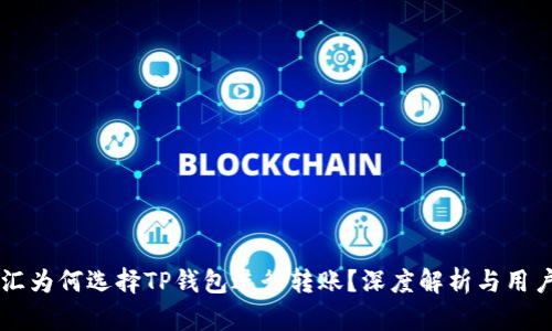 启晟汇为何选择TP钱包进行转账？深度解析与用户指南