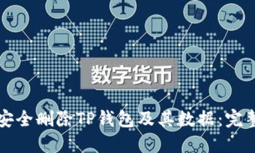 如何安全删除TP钱包及其数据：完整指南