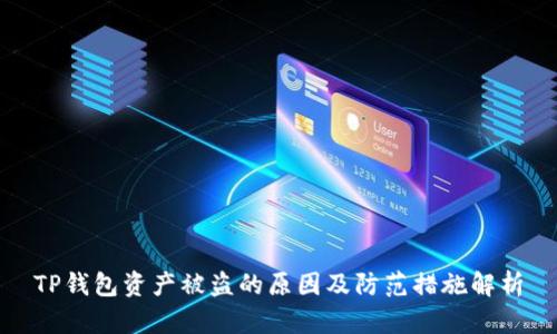 TP钱包资产被盗的原因及防范措施解析