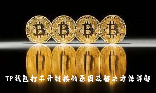 TP钱包打不开链接的原因及解决方法详解
