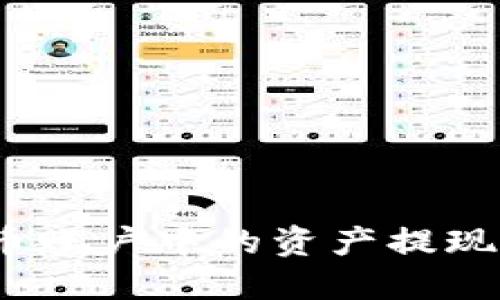 如何将火币账户中的资产提现到TP钱包？