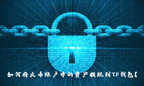 如何将火币账户中的资产提现到TP钱包？