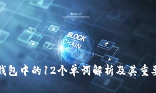 TP钱包中的12个单词解析及其重要性