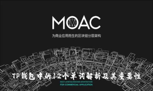 TP钱包中的12个单词解析及其重要性