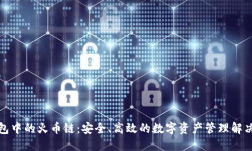 TP钱包中的火币链：安全、高效的数字资产管理解决方案