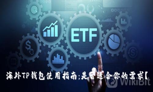 海外TP钱包使用指南：是否适合你的需求？