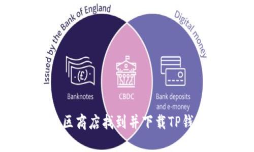如何在苹果美区商店找到并下载TP钱包的替代方案