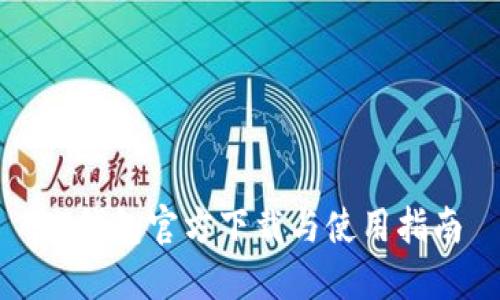 TP钱包官方下载与使用指南