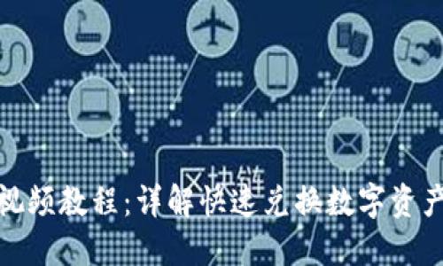 TP钱包闪兑视频教程：详解快速兑换数字资产的操作步骤