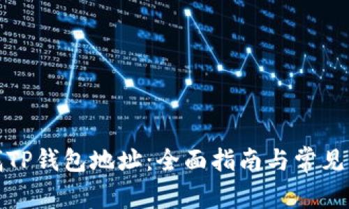 如何查找TP钱包地址：全面指南与常见问题解答