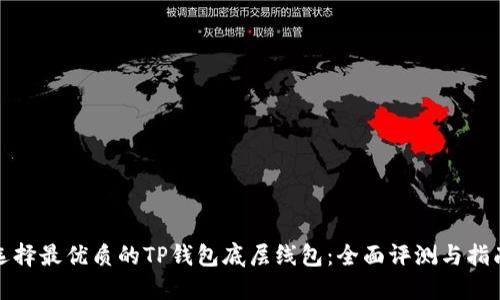 选择最优质的TP钱包底层线包：全面评测与指南