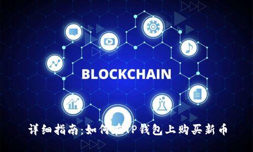 详细指南：如何在TP钱包上购买新币